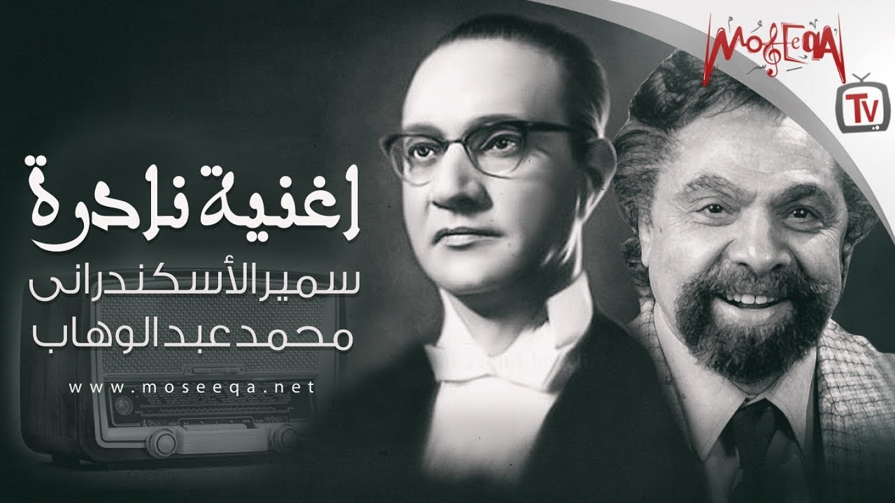 Mohamed Abd El-Wahab - Never Let Me Go - أغنية نادرة - محمد عبد الوهاب وسمير الإسكندراني
