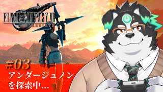 【FF7リバース/初見プレイ】アンダージュノン探索中... #3【Vtuber/牧羊まもる】