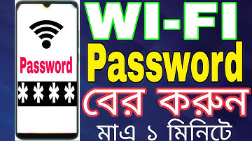 ওয়াইফাই পাসওয়ার্ড বের করুন। মাএ ১ মিনিটে। Wifi Password.