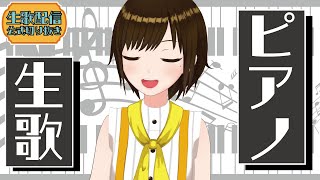 【BGMにどうぞ】LIVEで聞くpianoカバーソング！アーカイブ切り抜き　#かしこまり  #vtuber