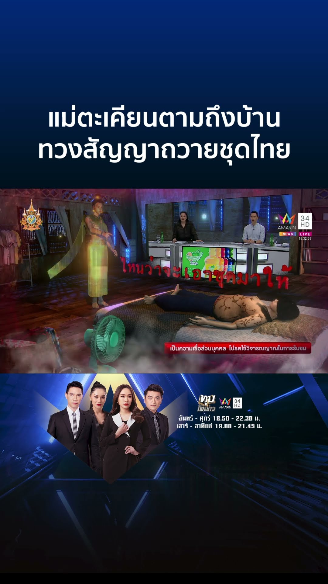 แม่ตะเคียนตามถึงบ้าน ทวงชุดไทยหลังเคยสัญญาจะถวาย | ทุบโต๊ะข่าว
