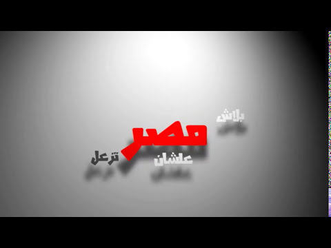 تحيا مصر
