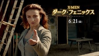 『X-MEN：ダーク・フェニックス』予告