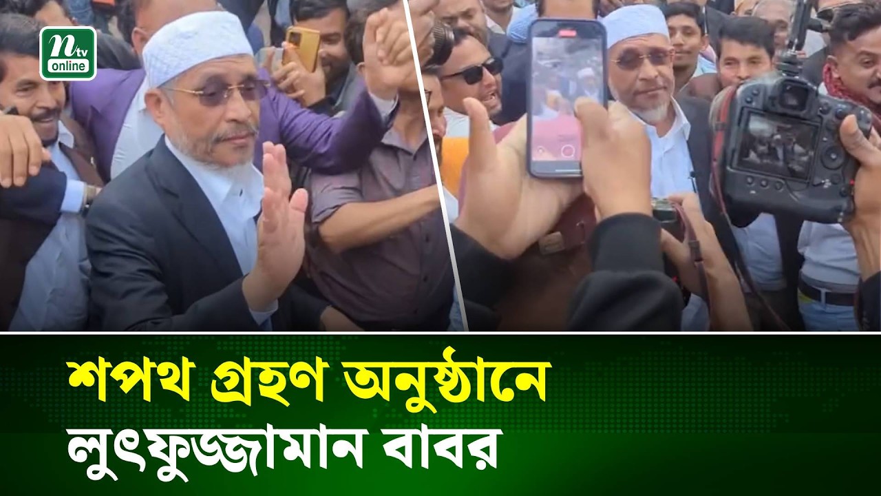 শপথ গ্রহণ অনুষ্ঠানে লুৎফুজ্জামান বাবর | Parliament | Oath | Newly Elected MP | NTV News