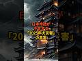 日本はどうなる?関暁夫が読み解いた2025年の警告と古代の謎とは【 雑学 予知 ミステリー スピリチュアル 予知能力 】