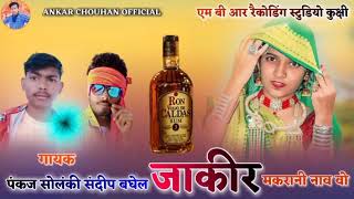 Jaakir Makrani Name Vo Singer Pankaj Solanki Sandeep Baghel New Aadivasi Song 2021