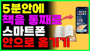 스캐너없이 5분안에 책을 통째로 스마트폰 안으로 옮기기