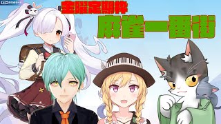 麻雀一番街　役満でるといいなぁ　【金曜定期枠】