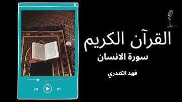 سورة الانسان | فهد الكندري