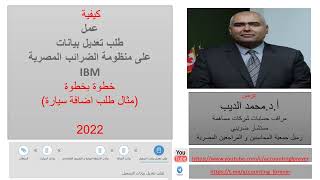 كيفية طلب تعديل بيانات التسجيل على منظومة الضرائب المصرية الرئيسية خطوة بخطوة 2022
