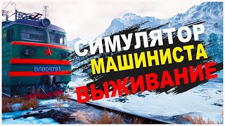 КАК Я ВЫЖИЛ В СОВЕТСКОМ ЭЛЕКТРОВОЗЕ ЧАСТЬ 1 Trans Siberian Railway Simulator