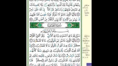 الصفحة (551) من المصحف الشريف ( خواتيم سورة الممتحنة وأول سورة الصف - مشروع حفظ القرآن الكريم )