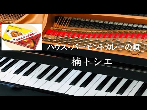 ハウス・バーモントカレーの唄　楠トシエ　CM「ハウス食品」より　ピアノ　歌詞