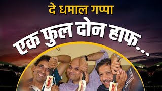 भोगले + साठ्ये + लेले | De Dhamaal Cricket Gappa with Harsha Bhogle & Vikram Sthaye