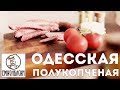 Одесская полукопченая колбаса