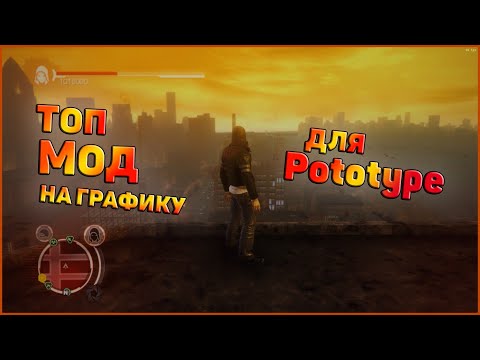 🔥ПОЛНОЕ ОБНОВЛЕНИЕ ГРАФИКИ В PROTOTYPE 1🔥//НОВАЯ РЕАЛИСТИЧНАЯ ГРАФИКА🏆//ИГРАЙ С КАЙФОМ💥))