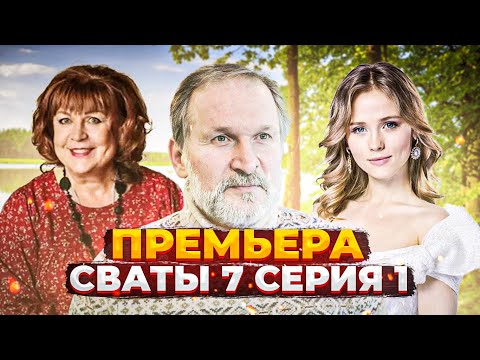 Свати 7 сезон 1 серия