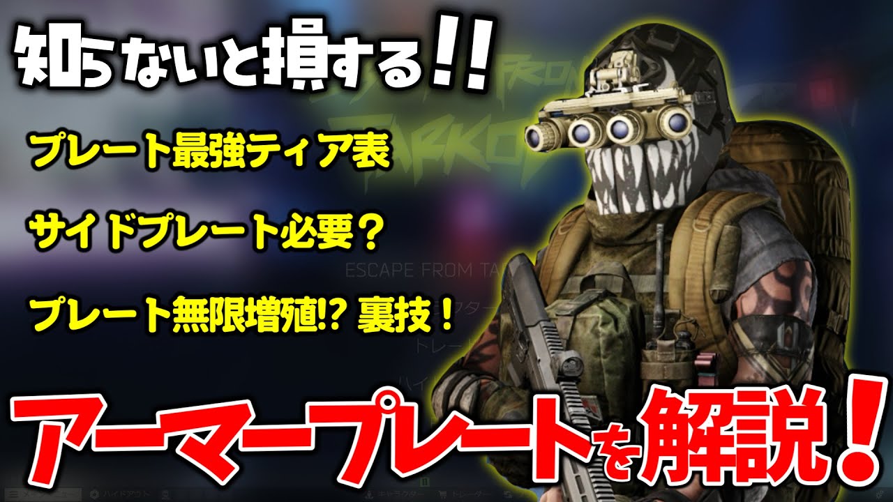 知らないと損!? アーマープレート性能ティア表＆無限増殖テクまとめ【解説】【タルコフ】