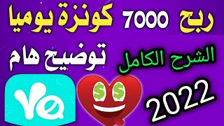 ربح 7000 كونزة يوميا  من برنامج يلا 🤐👈 توضيح هام بعد آخر تحديث 👍جمع كونزات يلا