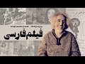 ترانه های فیلم فارسی قسمت اول فیلم های نابود شده