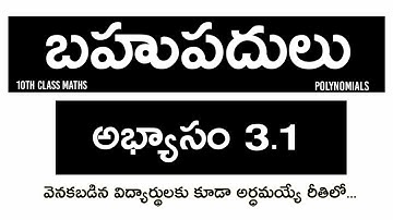 బహుపదులు | Bahupadulu Exercise 3.1| 10th class Maths in telugu | Polynomials in telugu