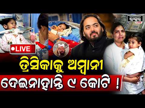 🔴Live: ଜଣା ପଡିଲା ସତ, ତ୍ରିସିକାଙ୍କୁ ଦରକାର ଥିଲା ଆହୁରି ୮ କୋଟି କିନ୍ତୁ ଅନନ୍ତ ଅମ୍ବାନୀ କାହାକୁ ଦେଲେ ୯ କୋଟି