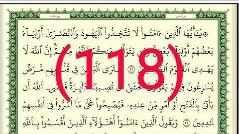 سورة  المائدة رقم الصفحة 118 مجود بصوت القارئ الشيخ أيمن سويد حفظه الله