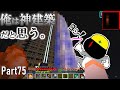 【Minecraft】#75 レッドストーン回路が日常を支配していくサバイバル Java Edition
