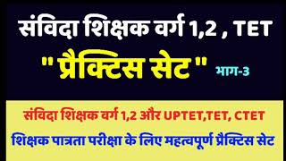 प्रैक्टिस सेट भाग-3 TET,संविदा शिक्षक वर्ग 1,2. Practice set for TET, and samvida shikshak varg 1,2.