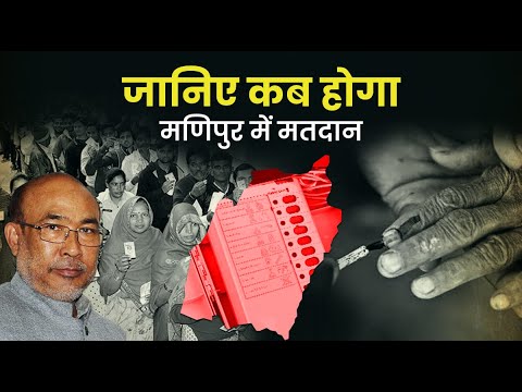 Manipur Election 2022: विधानसभा चुनाव के तारीखों का ऐलान, जानिए कितने चरण में होगा मतदान