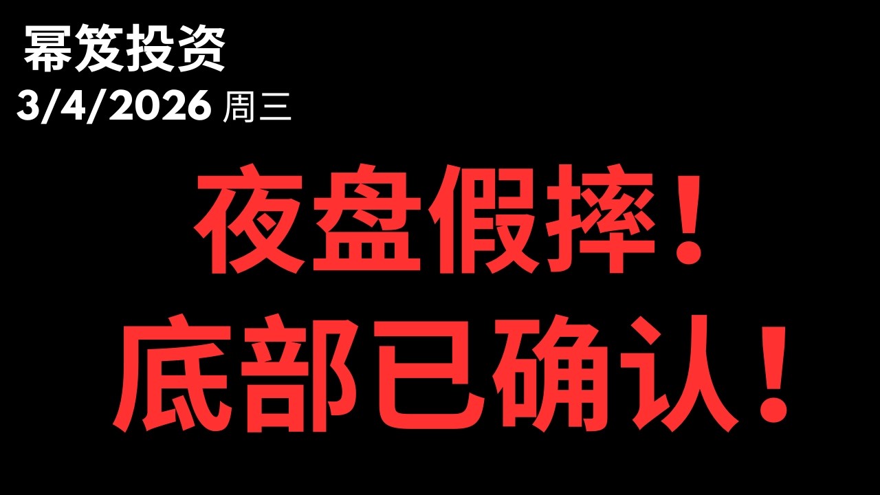 揭秘华尔街最冷血的吸血逻辑 ｜ 亚洲的崩盘，正是美股三月主升浪的燃料！第1702期「幂笈投资」3/4/2026
