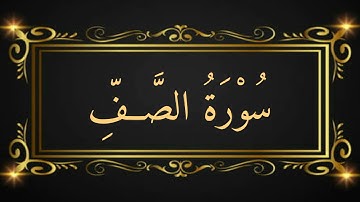 061 سورة الصف بصوت القارئ عبد الباسط عبد الصمد رحمه الله