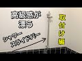 『高級感が漂うシャワーパイプを着けてみた』【タワマンのDIY日記】