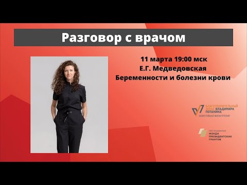 Разговор с врачом. Беременность и болезни крови. Гематолог, к.м.н. Евгения Медведовская
