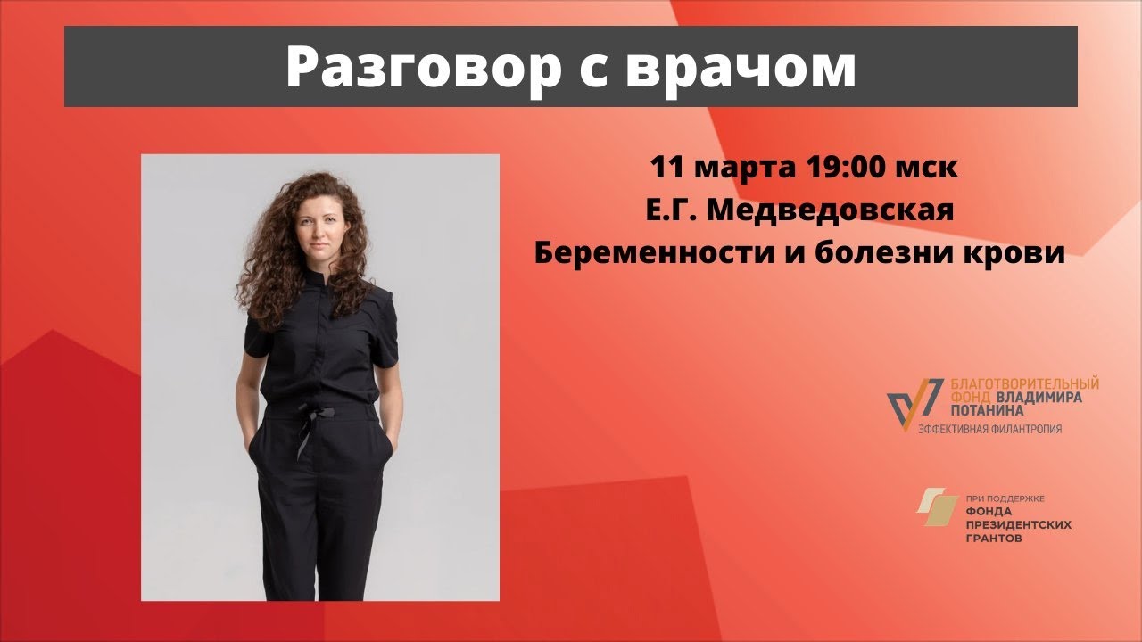 Разговор с врачом. Беременность и болезни крови. Гематолог, к.м.н. Евгения Медведовская