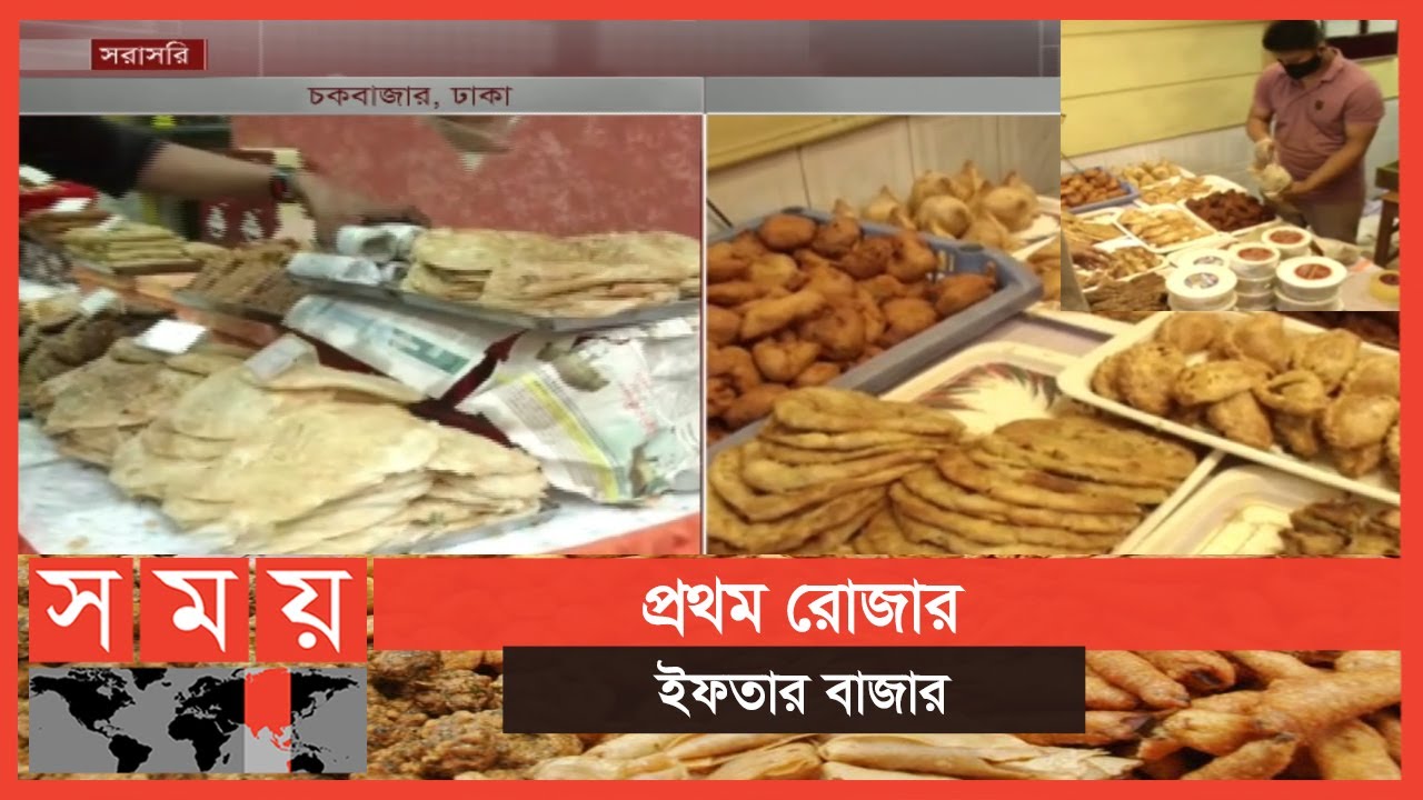 ইফতার সামগ্রী কিনতে ভিড়, অনেক ক্ষেত্রেই উপেক্ষিত স্বাস্থ্যবিধি | Iftar in BD | Ramadan | Lockdown