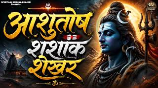 Bholenath Stuti : आशुतोष शशांक शेखर | Mantra Ashutosh Sha...