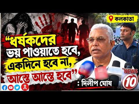 ধর্ষকদের ভয় পাওয়াতে হবে, একদিনে হবে না, আস্তে আস্তে হবে : দিলীপ ঘোষ  || কলকাতা || ||