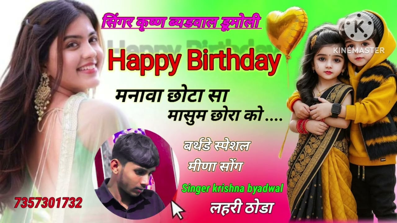 Happy Birthday मनावा छोटा सा मासुम छोरा को...... Singer Krishna Byadwal⚡लहरी ठोडा 🎉🎉🎂🎂