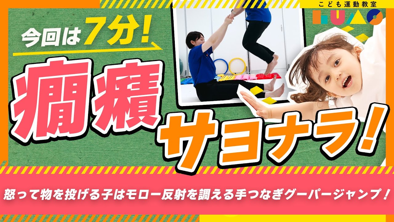 【癇癪サヨナラ！】怒って物を投げる子には手つなぎグーパージャンプ！