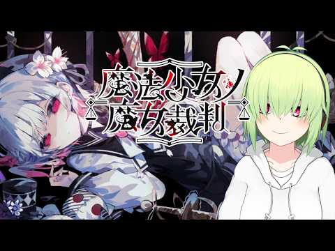 【魔法少女ノ魔女裁判 ネタバレ注意】04 魔法少女が魔女を生むなら【Vtuber】