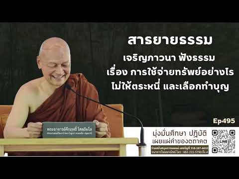 สาธยายธรรม เจริญภาวนา ฟังธรรม เรื่อง การใช้จ่ายทรัพย์อย่างไร ไม่ให้ตระหนี่