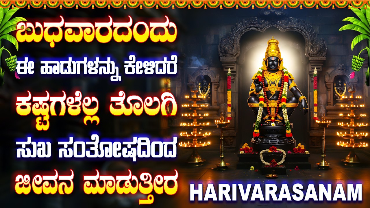 ಬುಧವಾರದಂದು ಈ ಹಾಡುಗಳನ್ನು ಕೇಳಿದರೆ ಕಷ್ಟಗಳೆಲ್ಲ ತೊಲಗಿ ಸುಖ ಸಂತೋಷದಿಂದ ಜೀವನ ಮಾಡುತ್ತೀರ - HARIVARASANAM SONGS