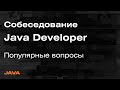Собеседование Java Spring - Разбор вопросов с собеседований на Java Developer