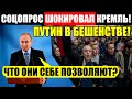 СЕГОДНЯ УТРОМ! (28.10.2021) БYНТ СТУДЕНТОВ! КАРАУЛОВУ YГР0}I{АЮТ! ПУТИН ПУСТИЛ РОССИЯН В РАСХОД!