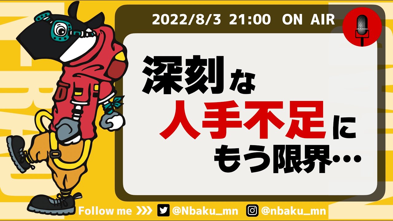 【Nラジ】人手不足で働いている職場の人に捧ぐ〜限界かも？と思った時の対処法〜