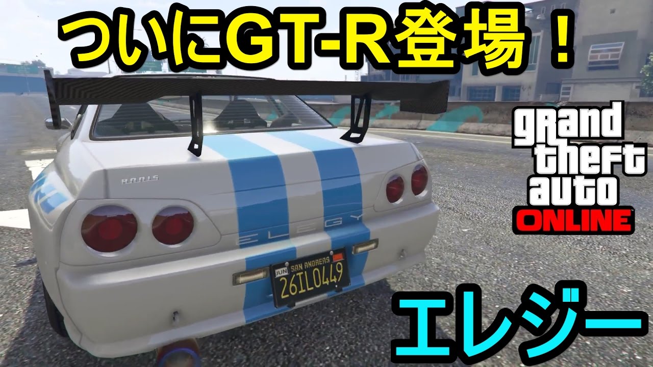 Gta5 エレジー レトロカスタム ついにgt R登場 Youtube