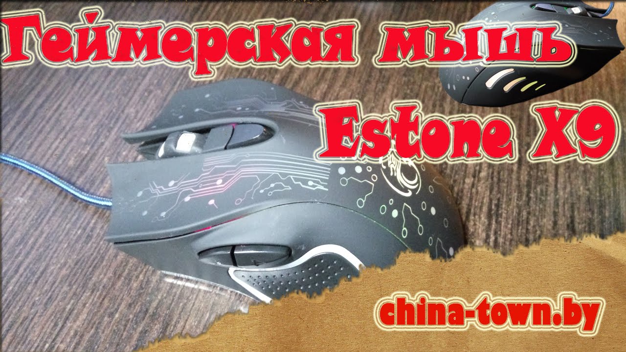 Крутая геймерская мышь Estone X9. Первая посылка из магазина Gearbest.
