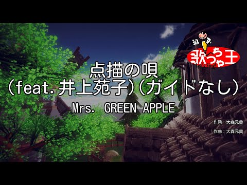 【ガイドなし】点描の唄 (feat.井上苑子) / Mrs. GREEN APPLE【カラオケ】