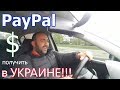 PayPal в Украине 2017 прием платежей ПайПал как вывести в долларах простой проверенный способ